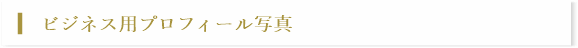 ビジネスプロフィール写真