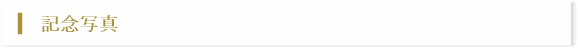 記念撮影