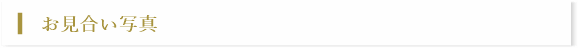 お見合い写真