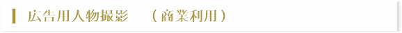 広告など用人物撮影(商業利用)