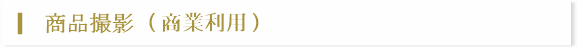 商品撮影（商業利用）